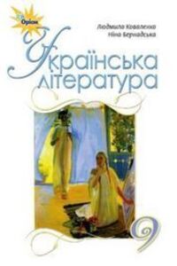 Учебники Укр лит 9 класс Л. Т. Коваленко, Н.И. Бернадская 2017